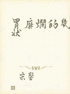 胃糜烂的几种症状封面