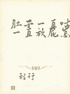 肚子一直咕咕叫一直放屁怎么回事