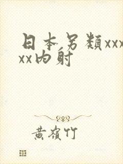 日本另类xxxxx内射