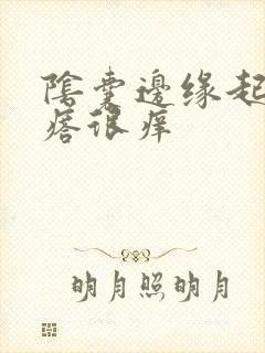 阴囊边缘起红疙瘩很痒