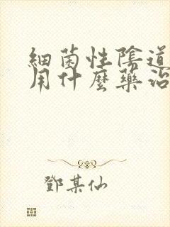 细菌性阴道发炎用什么药治疗