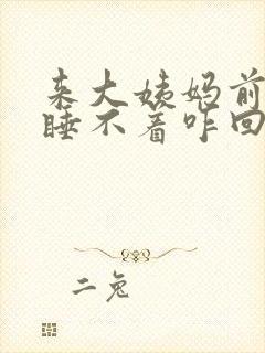 来大姨妈前失眠睡不着咋回事