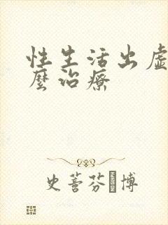 性生活出虚汗怎么治疗