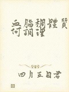 血脂稠体质虚如何调理封面