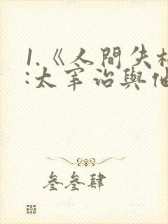 1.《人间失格:太宰治与他的 3 个女人》