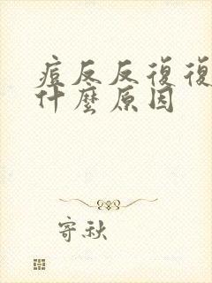 痘反反复复有是什么原因