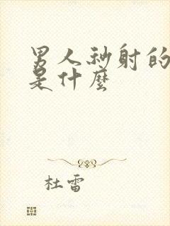 男人秒射的原因是什么封面