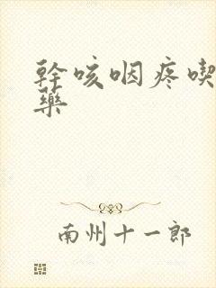 干咳咽疼吃什么药