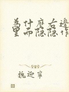 为什么右边胸口里面隐隐作痛