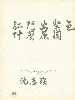 肛门出紫色血是什么原因