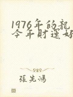 1976年的龙今年财运好不好封面