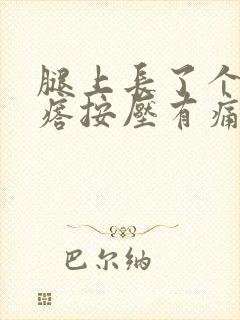 腿上长了个硬疙瘩按压有痛感