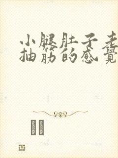 小腿肚子老是有抽筋的感觉