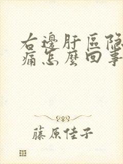 右边肝区隐隐作痛怎么回事封面