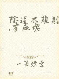 阴道不规则出血,有血块封面