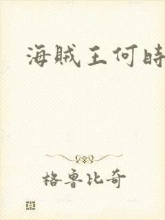 海贼王何时完结封面