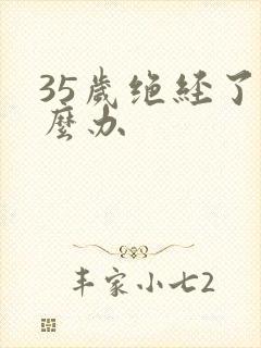 35岁绝经了怎么办