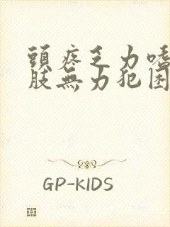 头疼乏力嗜睡四肢无力犯困没精神什么原因