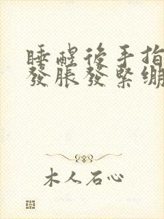 睡醒后手指发麻发胀发紧绷