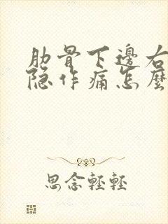 肋骨下边右侧隐隐作痛怎么办女性封面