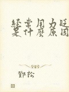 经常用力眨眼睛是什么原因