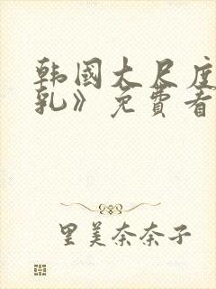 韩国大尺度《吸乳》免费看