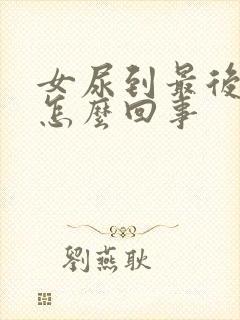 女尿到最后有血怎么回事