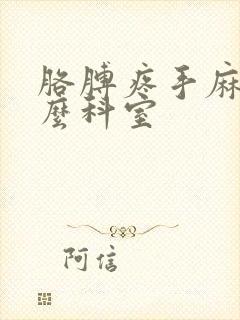 胳膊疼手麻挂什么科室