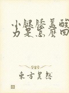 小腿膝盖酸软无力是怎么回事