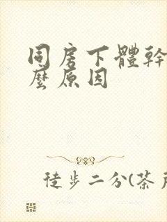 同房下体干涩什么原因封面