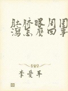 肚脐眼周围疼腹泻怎么回事