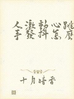 人激动心跳加速手发抖怎么办