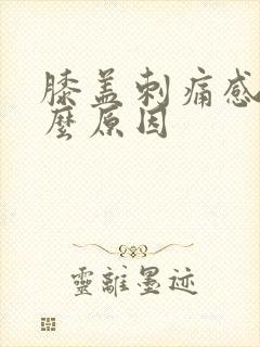 膝盖刺痛感是什么原因