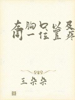 左胸口以及后背同一位置疼