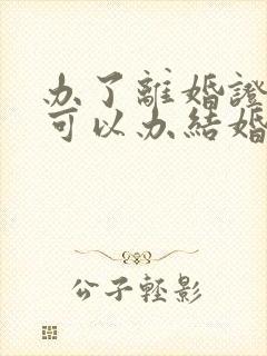 办了离婚证多久可以办结婚证