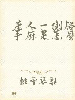 老人一侧胳膊麻手麻是怎么回事