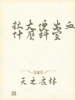 拉大便出血要挂什么科室