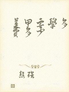 美甲要学多久学费多少