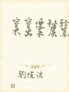 宝宝便秘干燥拉不出来屎怎么办