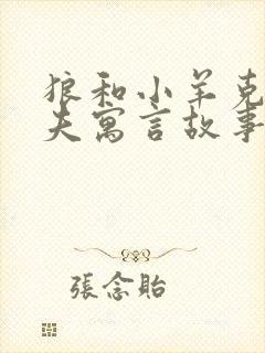 狼和小羊克雷洛夫寓言故事封面