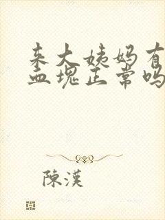 来大姨妈有很多血块正常吗