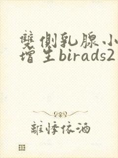 双侧乳腺小叶有增生birads2类