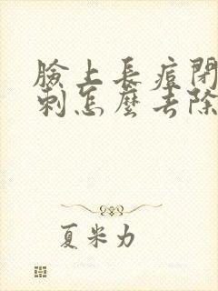 脸上长痘闭口粉刺怎么去除