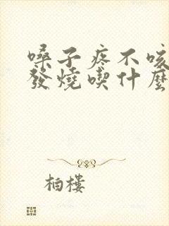 嗓子疼不咳嗽不发烧吃什么药