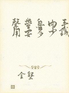 声带息肉手术费用要多少钱