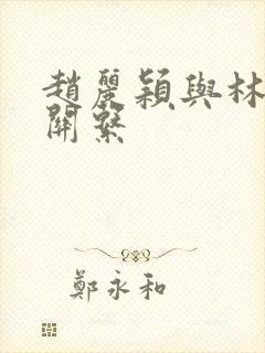 赵丽颖与林更新关系