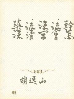 药流没流干净也没清宫会怎么样封面