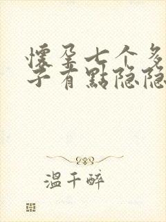 怀孕七个多月肚子有点隐隐作痛