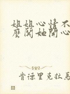 姐姐心情不好怎么哄她开心