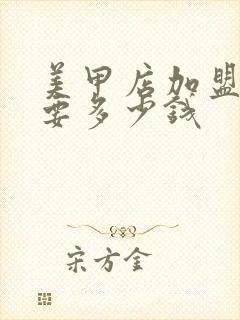 美甲店加盟一般要多少钱